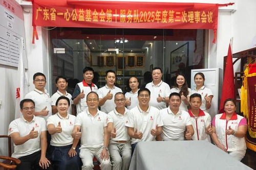 會(huì)務(wù)公開丨一心公益第十服務(wù)隊(duì)2025年度第三次理事會(huì)會(huì)議順利召開
